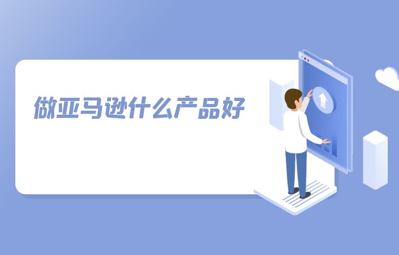 做亚马逊什么产品好