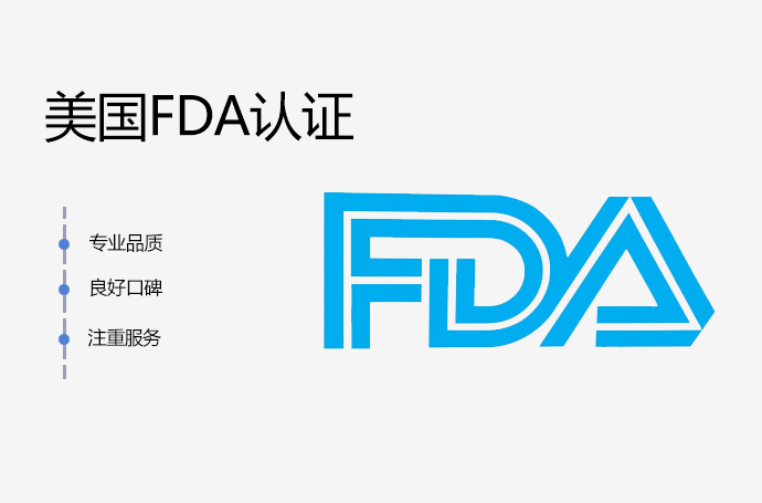 美国FDA认证重要吗？