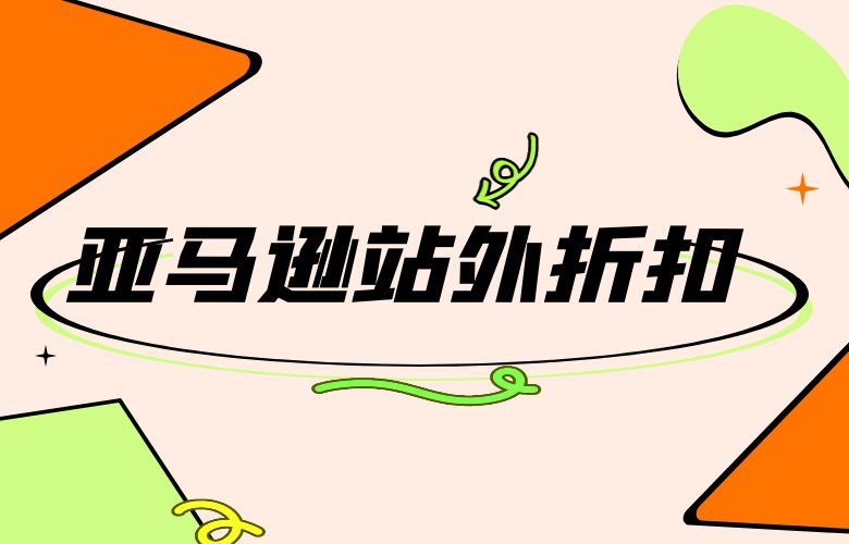 亚马逊站外折扣：最佳策略提升销售并吸引更多消费者