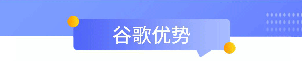 谷歌优势