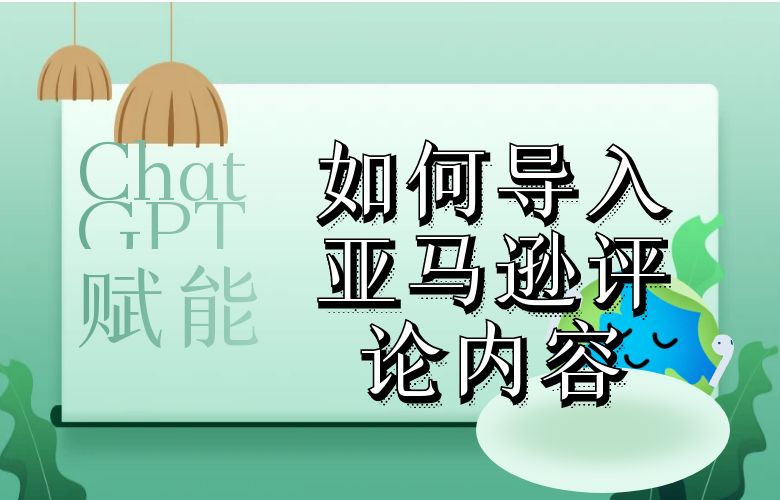 ChatGPT赋能:如何导入亚马逊评论内容