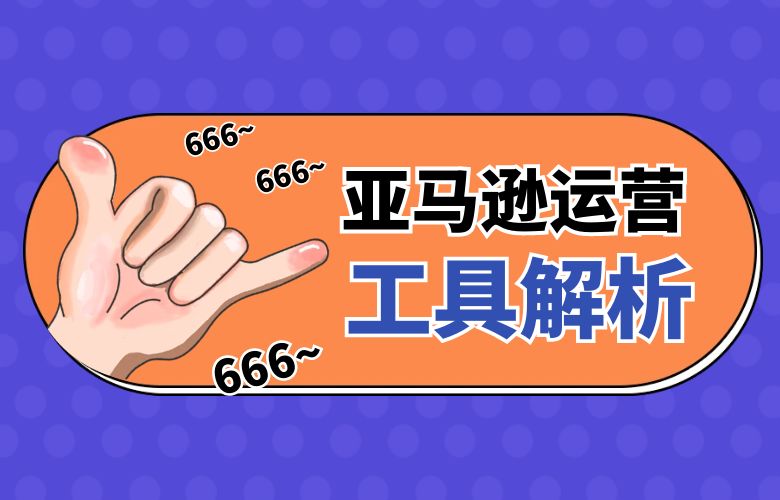 提高点击率的亚马逊运营工具解析,卖家必备!