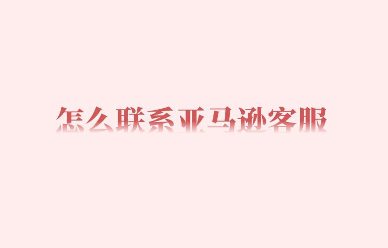 怎么联系亚马逊客服