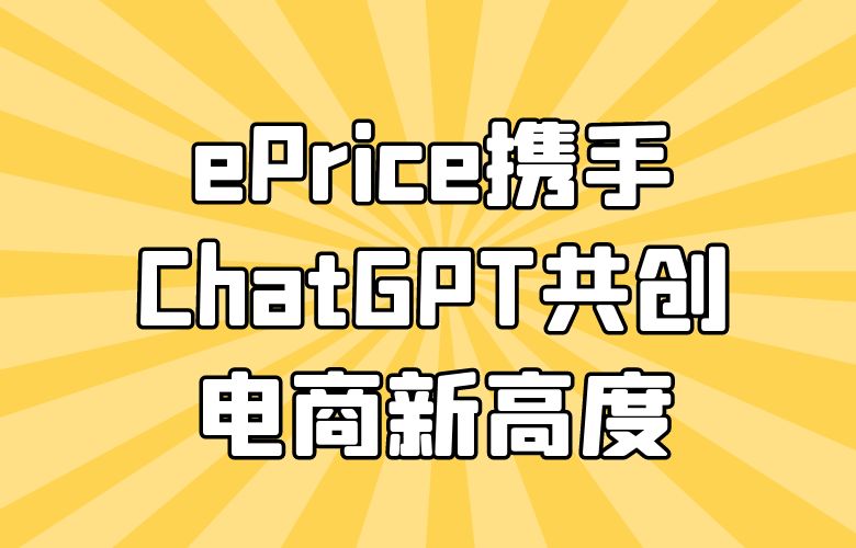 数据洞察力量:ePrice携手ChatGPT共创电商新高度