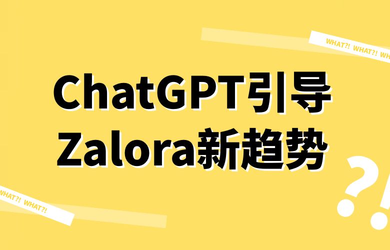ChatGPT引导Zalora卖家:智能化营销的全新策略