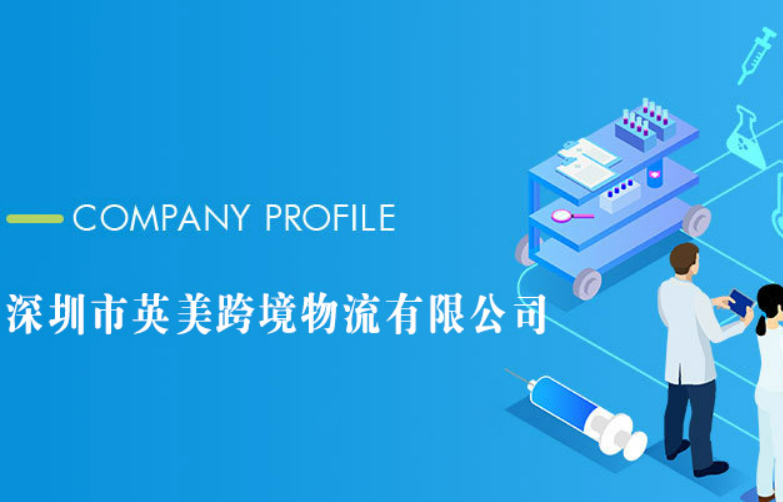 英美跨境物流有限公司