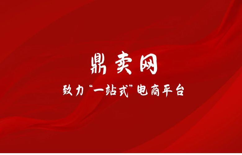 鼎卖网:致力“一站式”电商平台