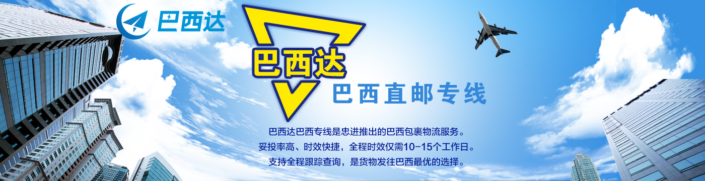 巴西达:巴西站点物流服务