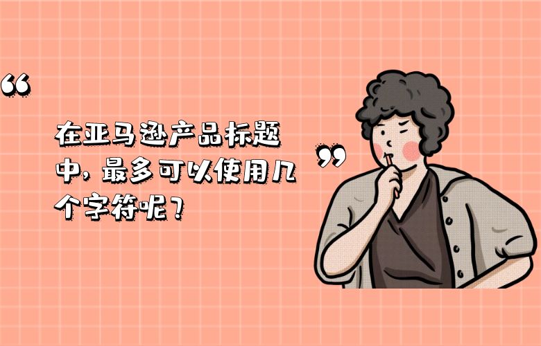 在亚马逊产品标题中，最多可以使用几个字符呢？