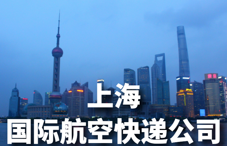 上海国际航空快递公司
