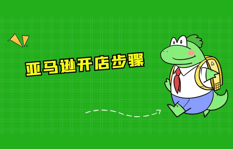 亚马逊开店步骤