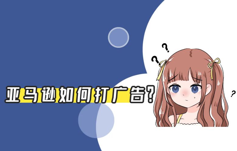 亚马逊如何打广告？