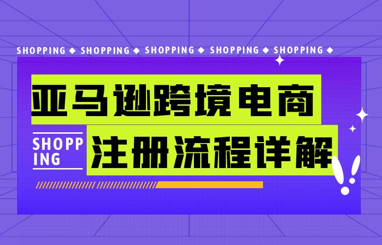 亚马逊跨境电商注册流程详解！