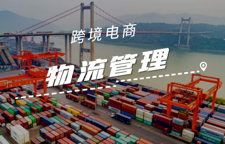 跨境电商物流管理