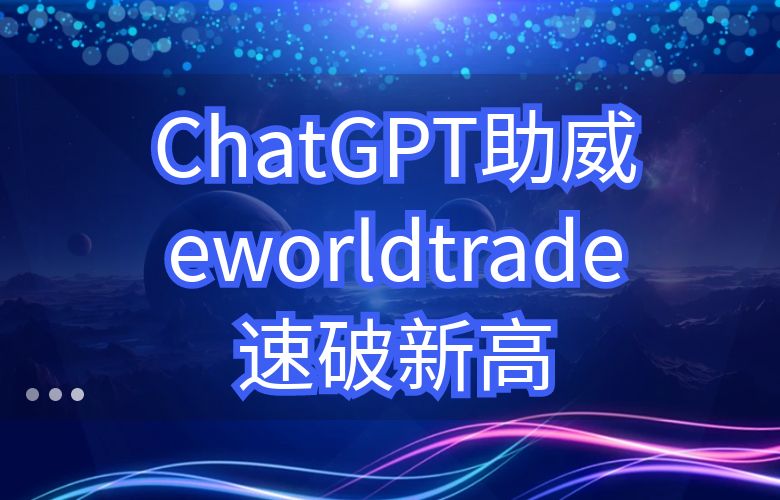 ChatGPT助威,eworldtrade速破新高!