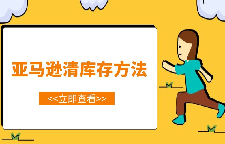 亚马逊清库存方法