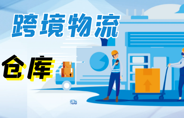 跨境物流仓库