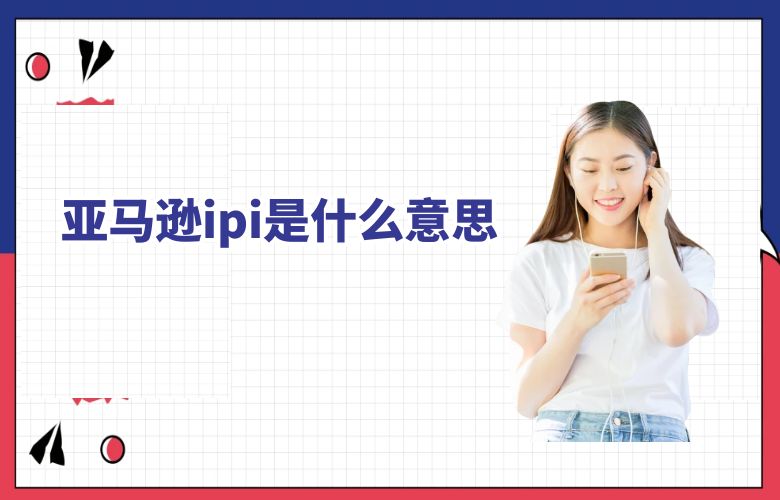 亚马逊ipi是什么意思