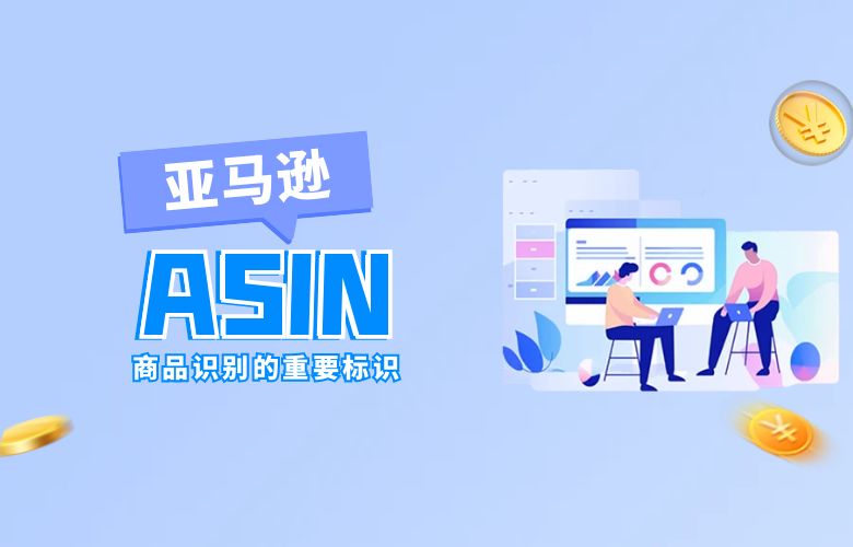 ASIN亚马逊：商品识别的重要标识