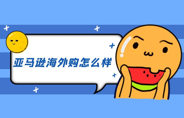 亚马逊海外购怎么样