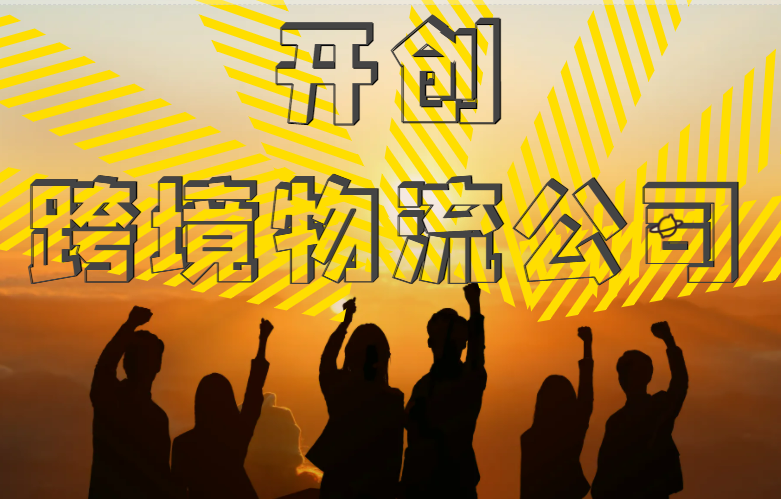开创跨境物流公司