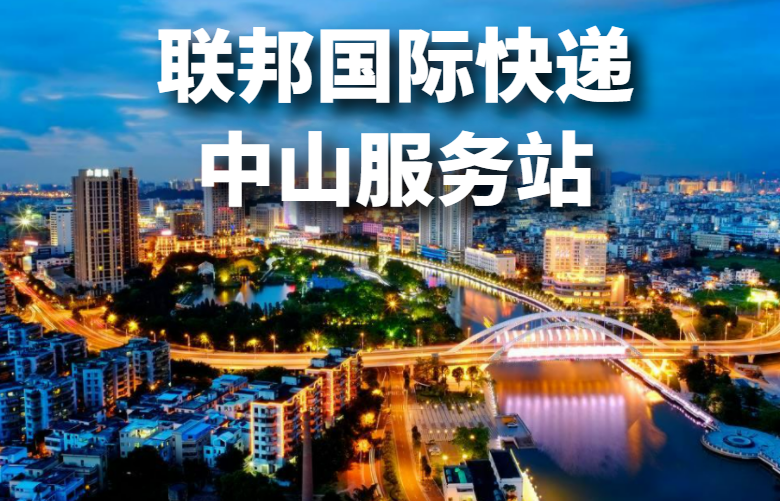联邦国际快递中山服务站
