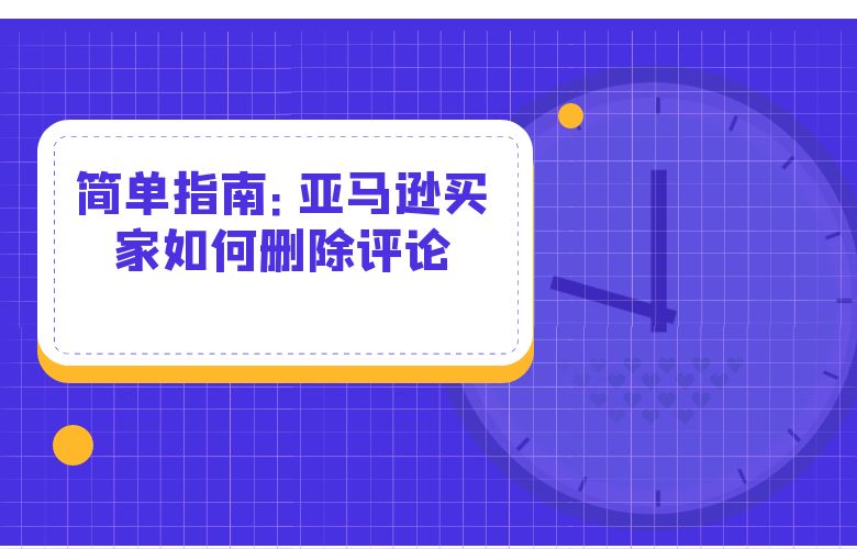 简单指南:亚马逊买家如何删除评论