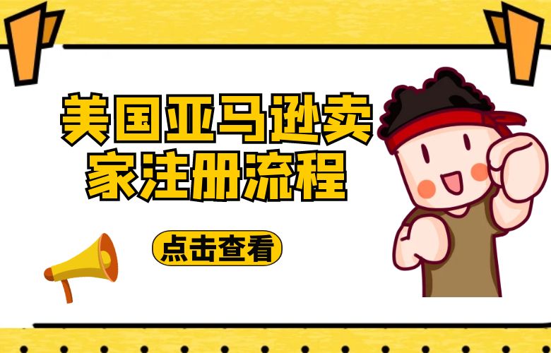美国亚马逊卖家注册流程