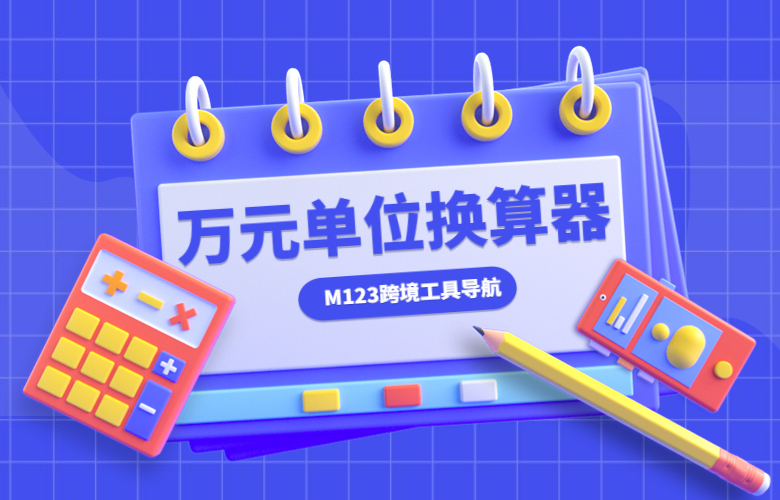 万元单位换算器-913跨境工具导航