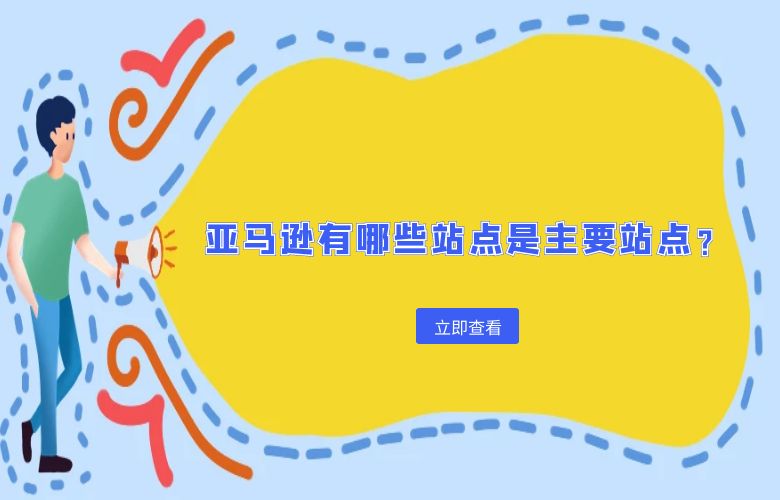亚马逊有哪些站点是主要站点?