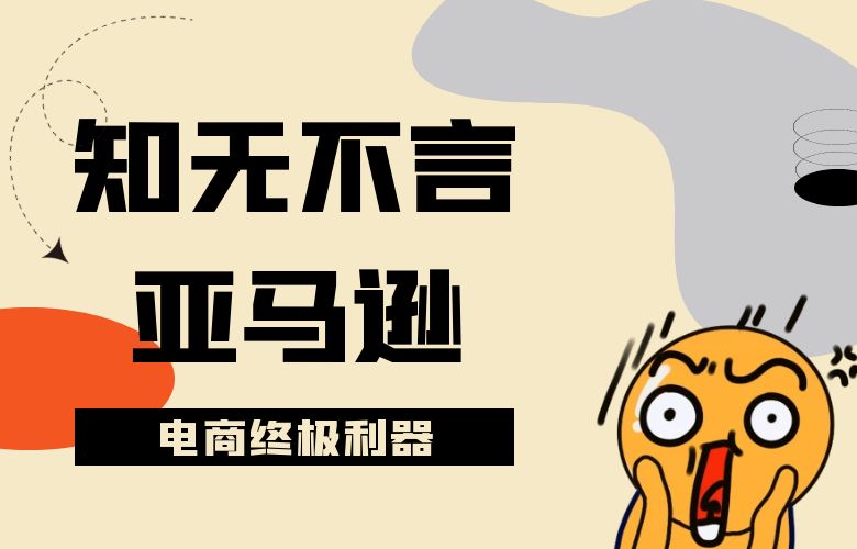 知无不言亚马逊：跨境电商终极利器