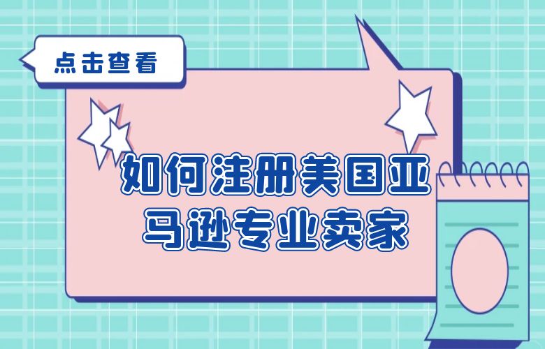 如何注册美国亚马逊专业卖家