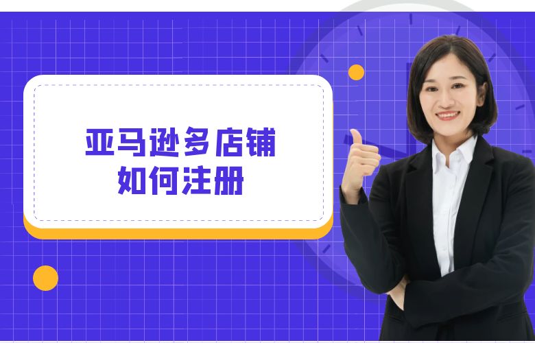 亚马逊多店铺如何注册