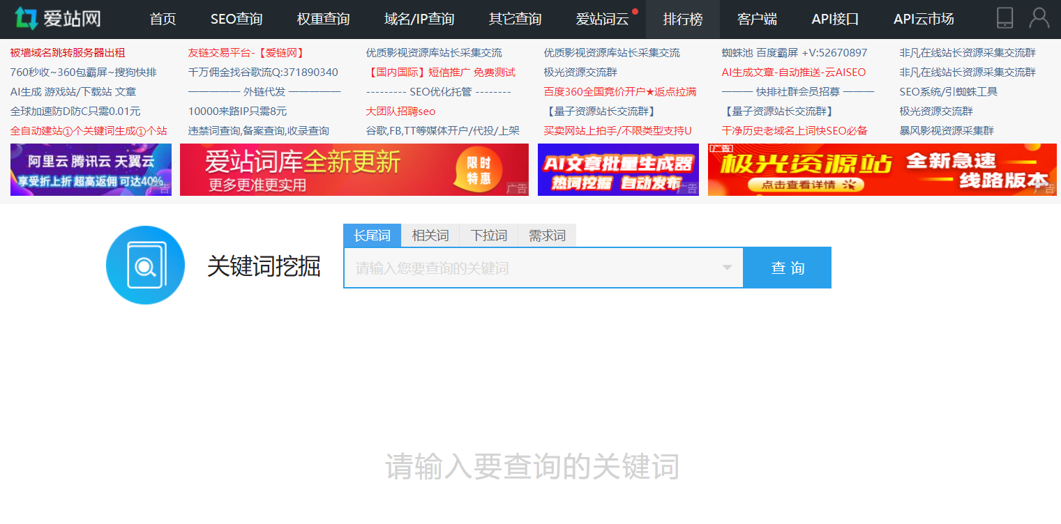 爱网站关键词查询工具