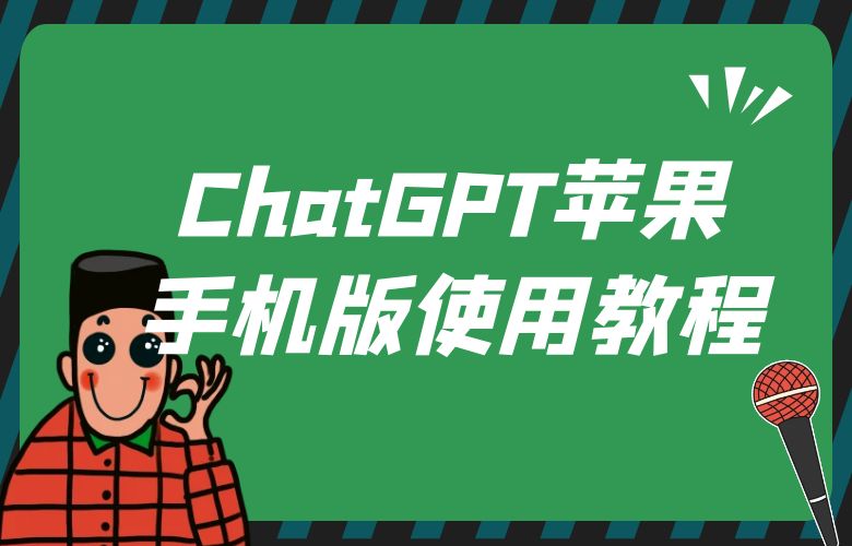 ChatGPT苹果手机版使用教程