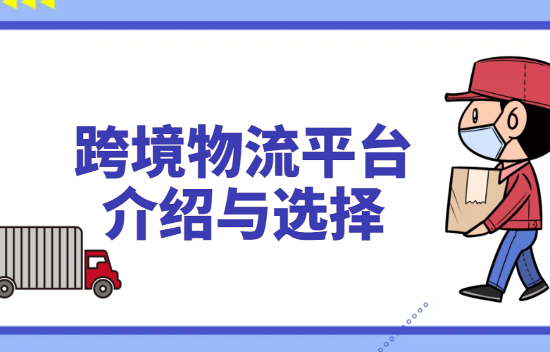 跨境物流平台