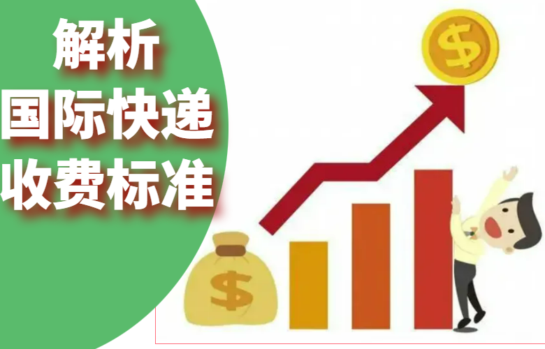 国际快递收费标准