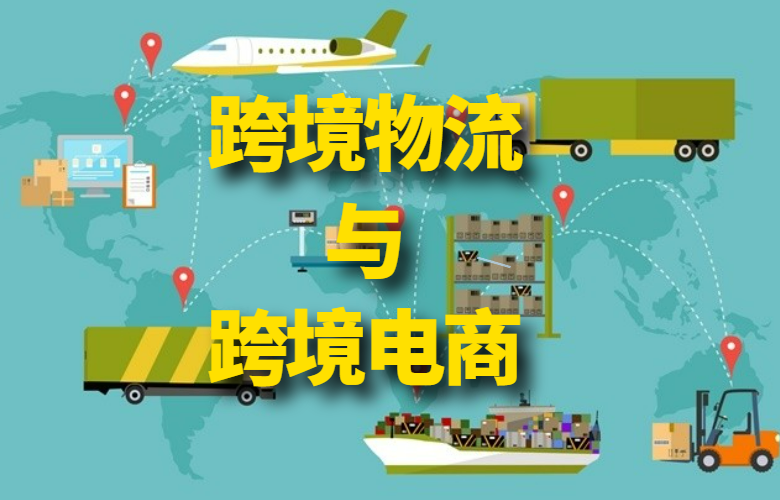 跨境物流与跨境电商