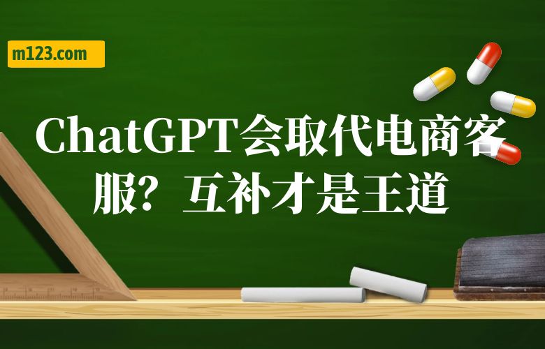 ChatGPT会取代电商客服？互补才是王道
