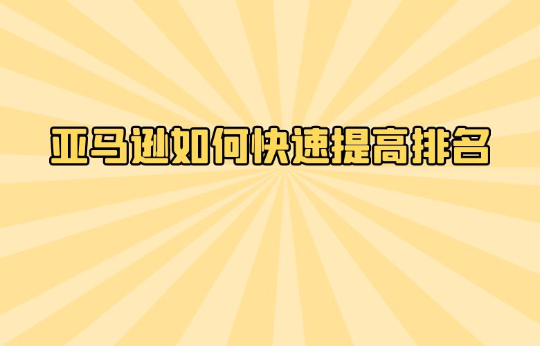 亚马逊如何快速提高排名