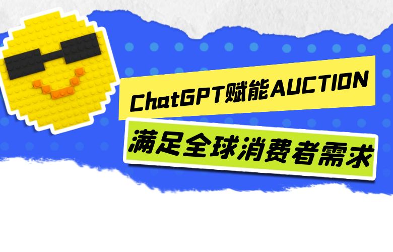 ChatGPT赋能AUCTION平台：满足全球消费者需求