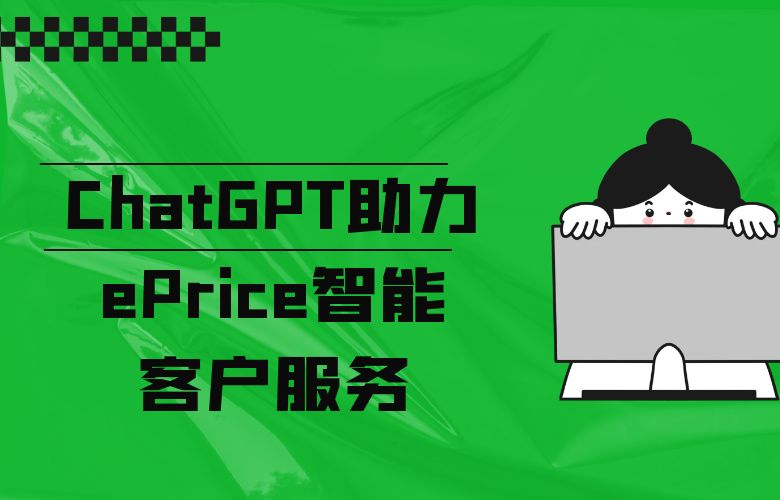 ChatGPT助力ePrice平台:智能客户服务引爆购物激情!