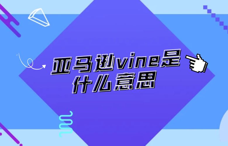 亚马逊vine是什么意思