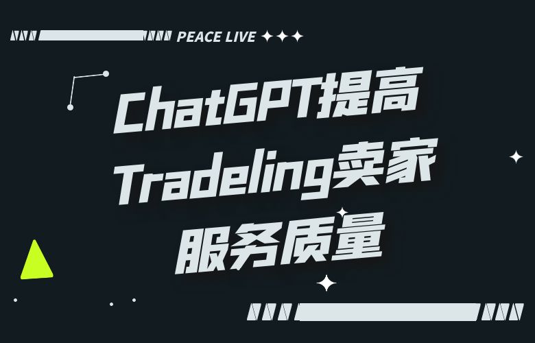智能客户分类！ChatGPT提高Tradeling卖家服务质量
