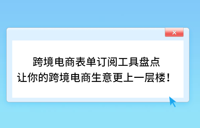 表单订阅工具