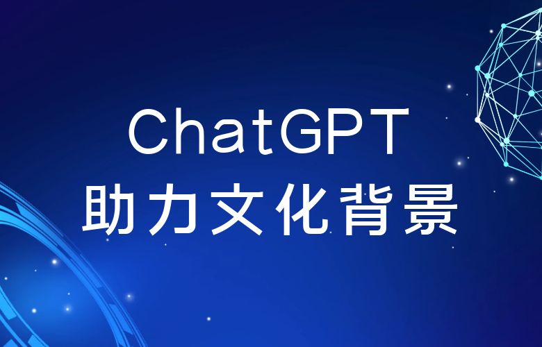打破语言壁垒，连接全球：ChatGPT帮你实现跨境交流