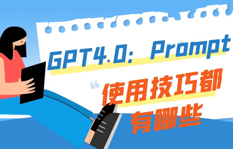 GPT4.0：Prompt的使用技巧都有哪些？