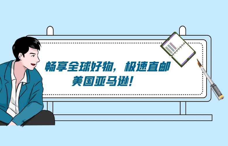 畅享全球好物,极速直邮美国亚马逊!