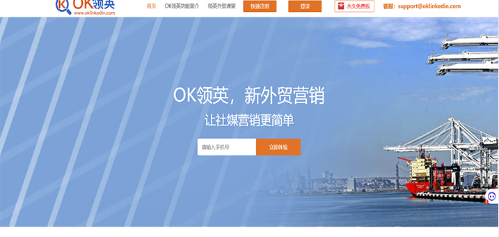 ok领英—一种新外贸营销
