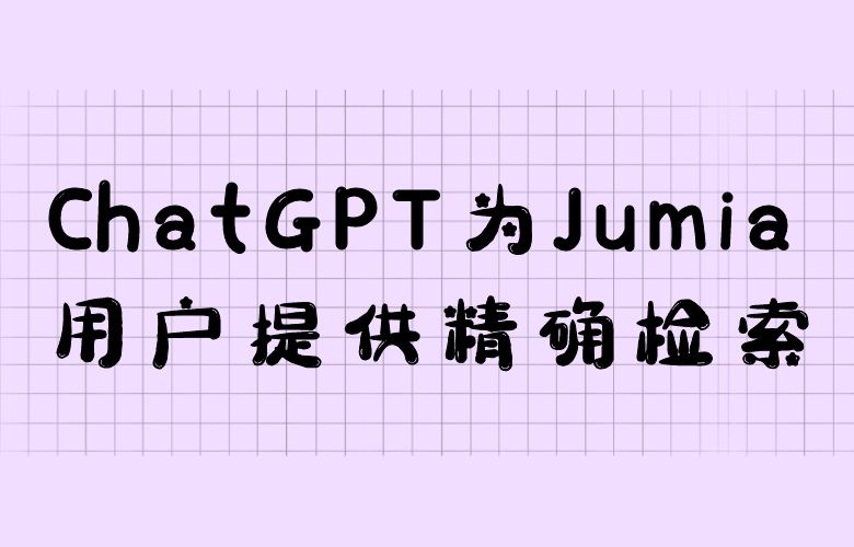 ChatGPT智能搜索功能，为Jumia平台用户提供更为准确的商品搜索和推荐